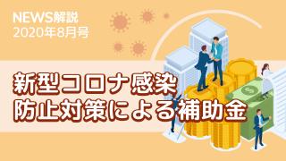 2020年8月 持続化補助金とは（前編）