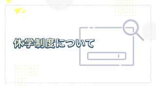 休学制度のご案内
