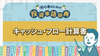 キャッシュフロー計算書