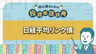 日経平均リンク債