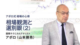 相場観測と選別眼（2）