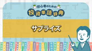 サプライズ
