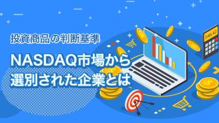 米NASDAQ100とは(前編)