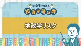地政学リスク
