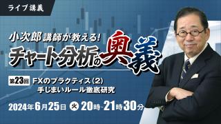 小次郎講師が教えるチャート分析の奥義 第23回