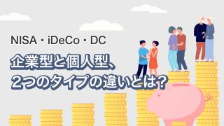 確定拠出年金（DC）の仕組み
