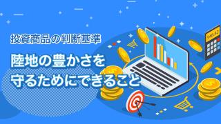 投資でも注目されるSDGsとは(15)