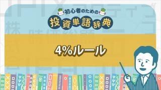 4%ルール