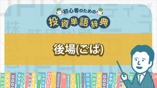後場