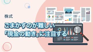 キャッシュフロー計算書の基礎知識