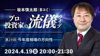 2024年4月 プロ投資家の流儀ライブ 第20回