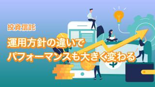 アクティブ型投信を選ぶ９つの視点（その４）