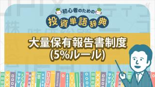 大量保有報告書制度(5%ルール)