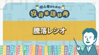 騰落レシオ