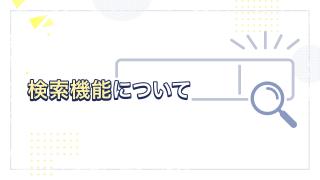 講義動画の検索機能について