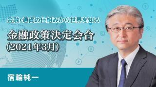 日銀金融政策決定会合（2021年３月）解説