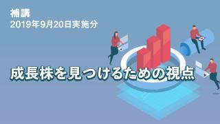2019年9月分 成長株を見つけるための視点