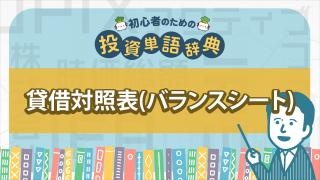 貸借対照表(バランスシート)