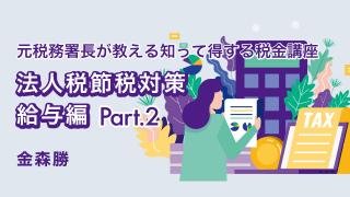 知って得しま専科 税金講座　法人税節税対策〜給与編〜 Part 2