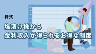 貸株制度の仕組みと要注意ポイント
