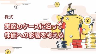 MSワラントに関する判断のポイント（後編）