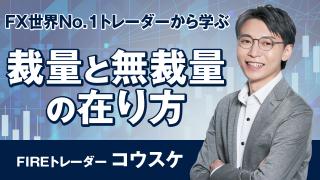 コウスケのFXストラテジー（第35回）