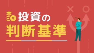 投資の判断基準