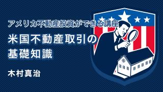 米国不動産取引の基礎知識