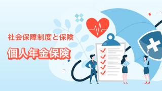 個人年金保険