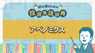 アベノミクス