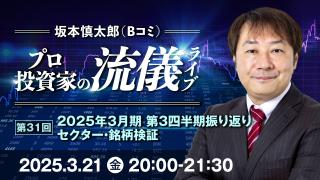 2025年3月 プロ投資家の流儀ライブ 第31回