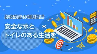 投資でも注目されるSDGsとは(6)