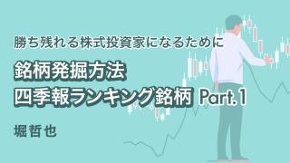 １２．銘柄発掘方法 四季報ランキング銘柄 その1