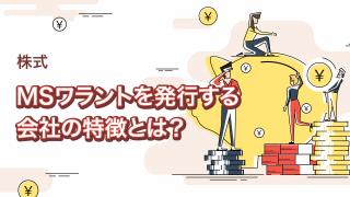 行使価額修正条項付新株予約権（MSワラント）の基本
