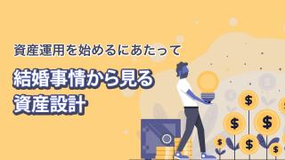 結婚に備える資産設計