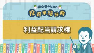 利益配当請求権