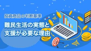 投資でも注目されるSDGsとは(16)後編