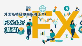 FXとは？(基礎)
