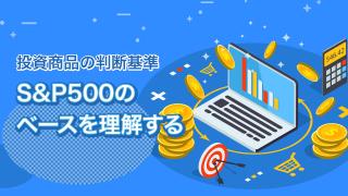 米S&P500を知る(前編)