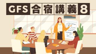 GFS合宿講義8
