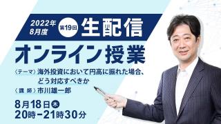第１９回 生配信オンライン授業「海外投資において円高に振れた場合、どう対応すべきか」 