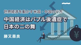 世界経済を動かす米国・中国の行方④