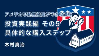 投資実践編 その5　具体的な購入ステップ