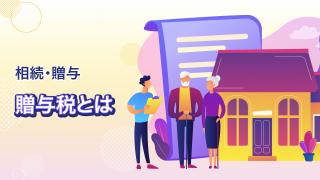 贈与税とは