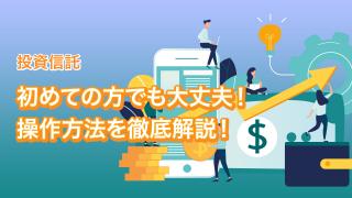 投資信託の管理・買付け方法（SMBC日興証券）