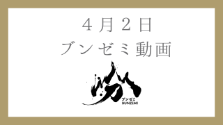 0402-bunzemi