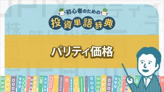 パリティ価格