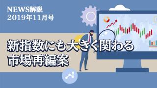 2019年11月 株式市場再編の動きについて
