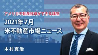 21年７月版！米国不動産現況