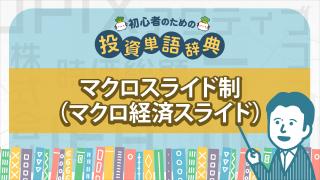マクロスライド制(マクロ経済スライド)